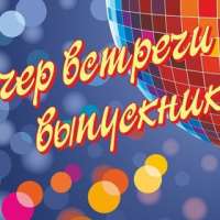 Вечера встреч выпускников пройдут 1 февраля