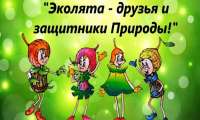 Положение о конкурсе плакатов на экологическую (природоохранную) тему "Эколята - друзья и защитники Природы. Сделаем свою Родину чистой!"